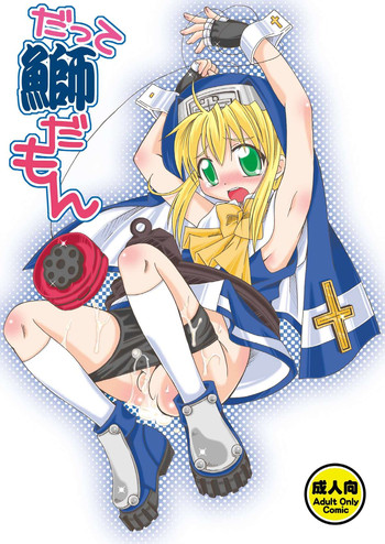 (C73) [まりあな海溝企画 (箕神北都)] だって鰤だもん (ギルティギア)