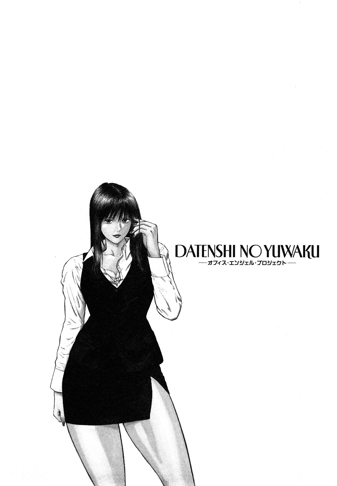 [平岡竜一] 堕天使の誘惑 2