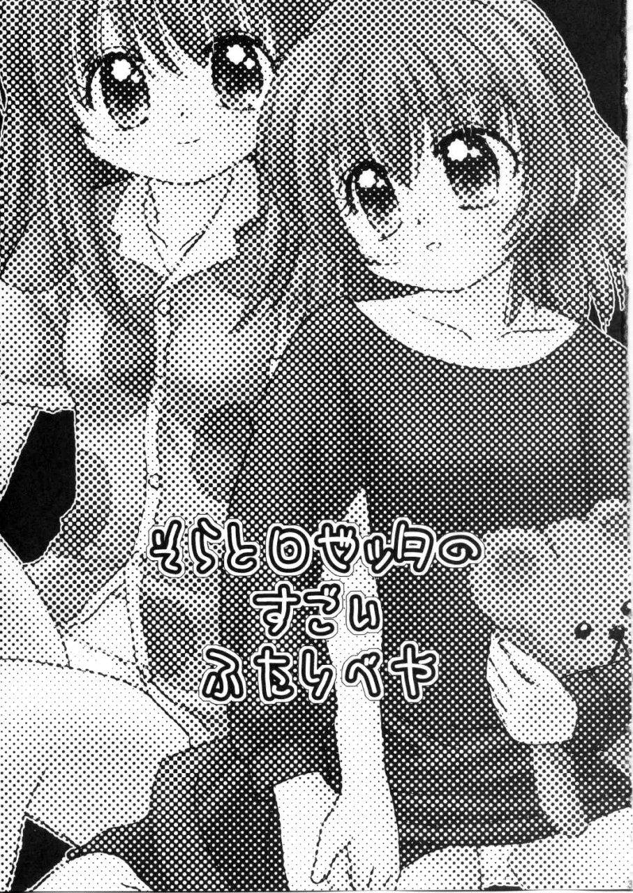 [娘娘飯店 (ありみかさとみ)] そらとロゼッタの すごい ふたりべや (カレイドスター)