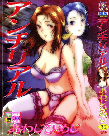 [あわじひめじ] アンチリアル