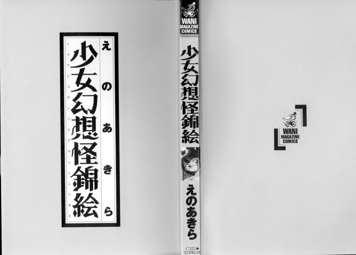 [えのあきら] 少女幻想怪錦絵