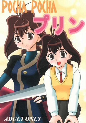 (Cレヴォ25) [浅野屋 (キッツ)] POCHA POCHA プリン (十兵衛ちゃん)