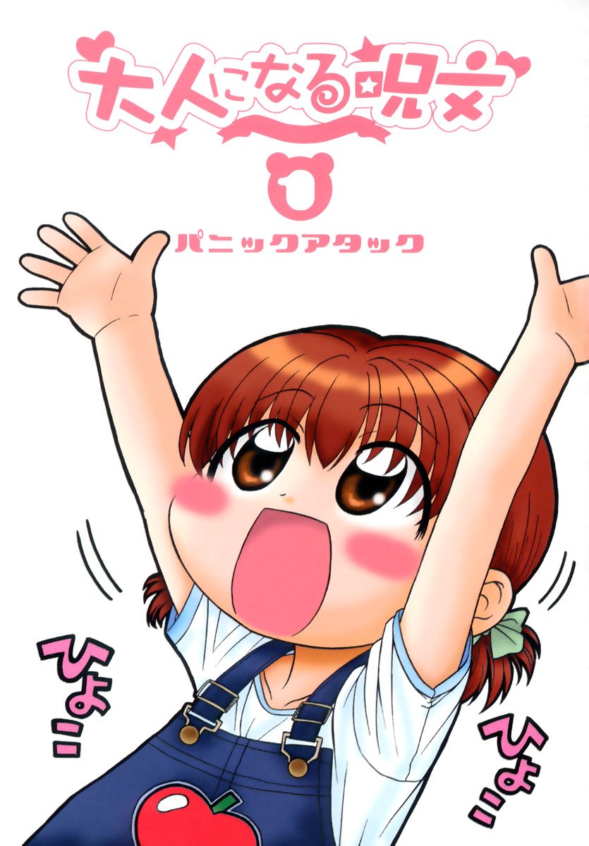 [パニックアタック] 大人になる呪文 1