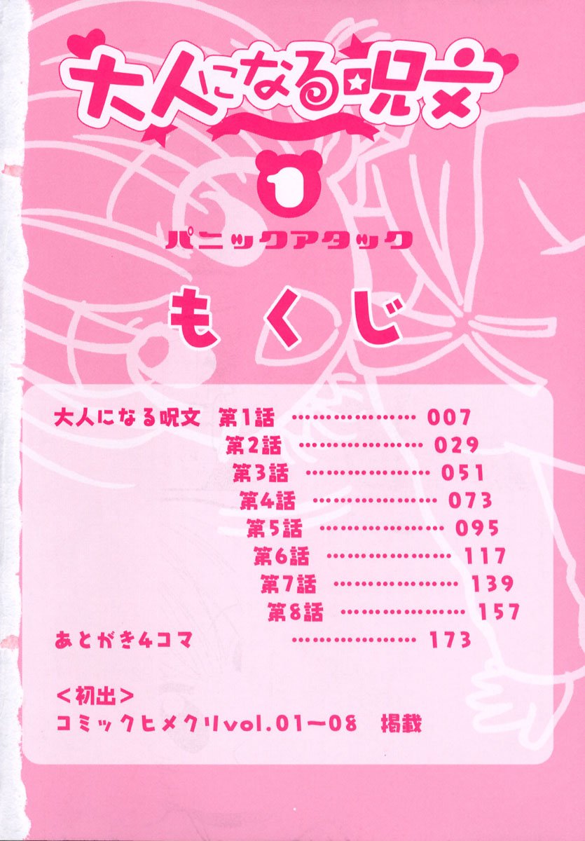 [パニックアタック] 大人になる呪文 1
