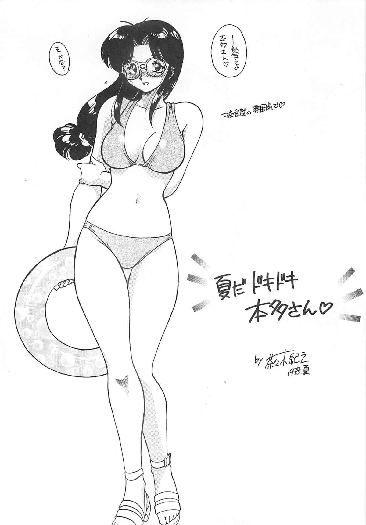 (C54) [サンセットドリーマー (茶々木紀之)] 夏だドキドキ 本多さん (トゥルーラブストーリー)