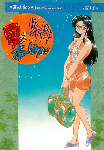 (C54) [サンセットドリーマー (茶々木紀之)] 夏だドキドキ 本多さん (トゥルーラブストーリー)