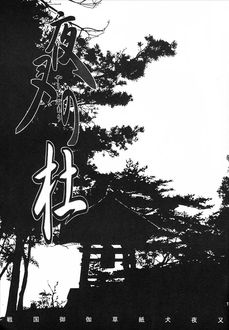 (C65) [突撃ウルフ (結城みつる)] 夜叉の杜 (犬夜叉)