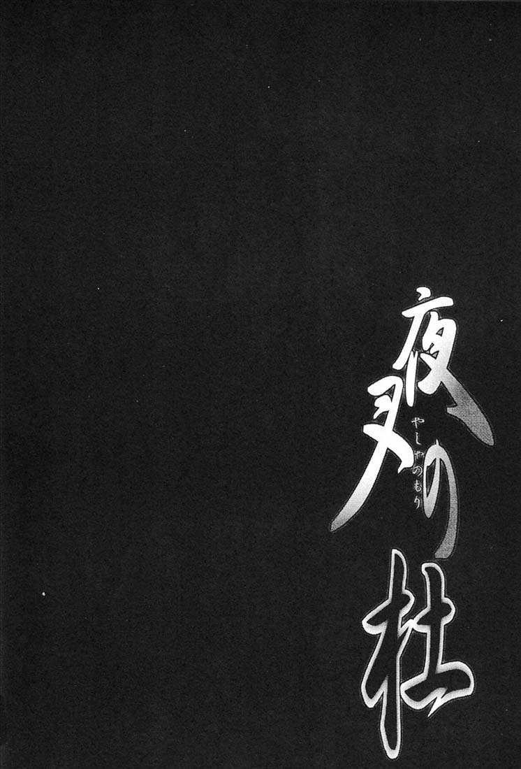 (C65) [突撃ウルフ (結城みつる)] 夜叉の杜 (犬夜叉)