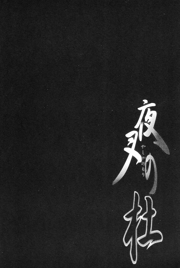 (C65) [突撃ウルフ (結城みつる)] 夜叉の杜 (犬夜叉)