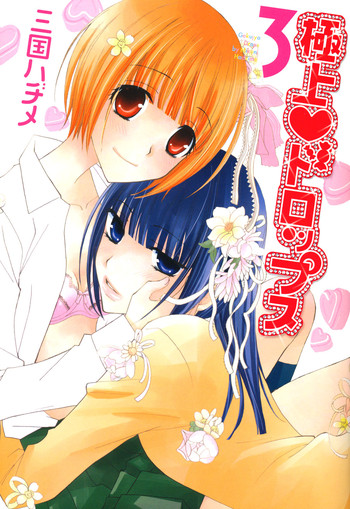 【三国ハジメ】極上ドロップスVol。 3 Ch.18-24 [英語]