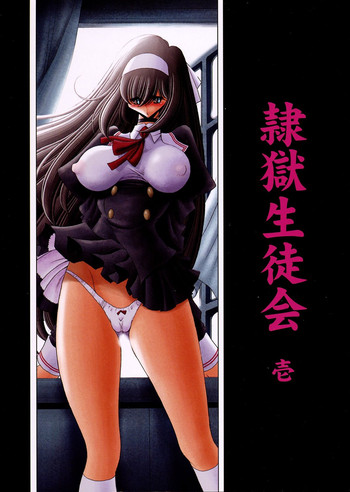 (C77) [サークル太平天国 (堀川悟郎)] 隷獄生徒会 壱