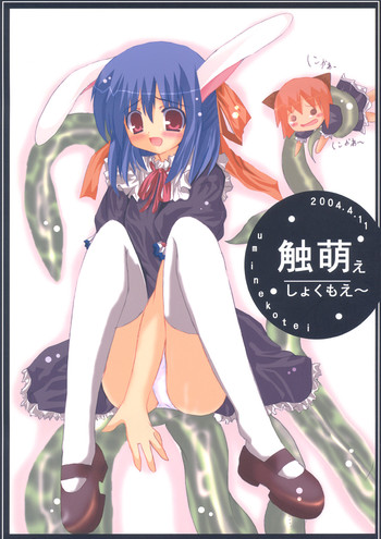 (触祭1) [うみねこ亭 (おしるこ)] 触萌ぇ しょくもえ～