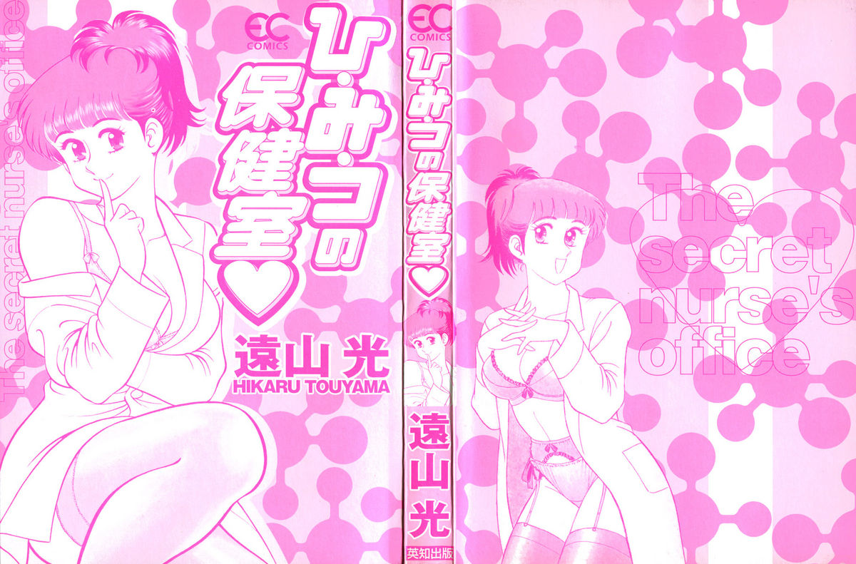 [遠山光] ひ・み・つの保健室❤