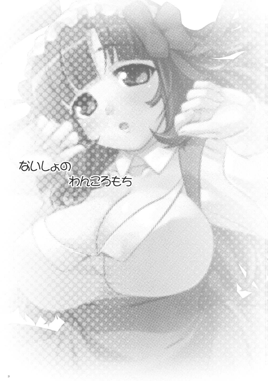 (C77) [ぷにぷに同盟] ないしょのわんころもち (あにゃまる探偵 キルミンずぅ)