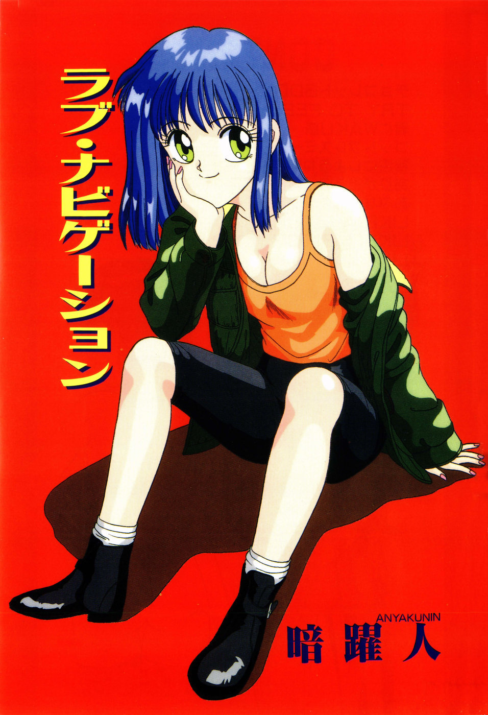 [暗躍人] LOVE NAVIGATION