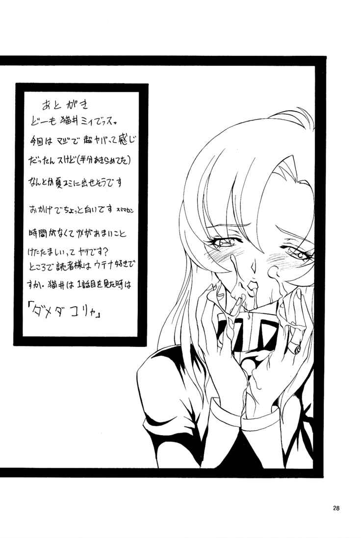 (C52) [マンガスーパー (猫井ミィ)] 「絶対」 (少女革命ウテナ)