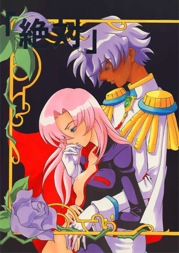 (C52) [マンガスーパー (猫井ミィ)] 「絶対」 (少女革命ウテナ)