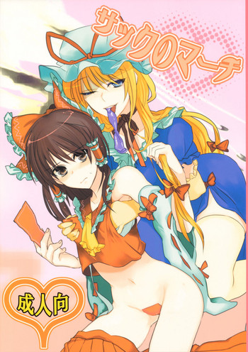 (C75) [ふぐり (ヨネ)] サックのマーチ (東方Project)