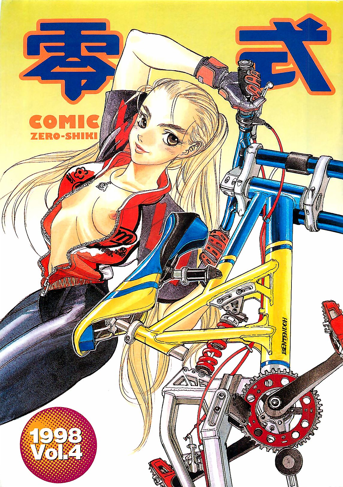 (雑誌) COMIC 零式 No.4 1998年04月号