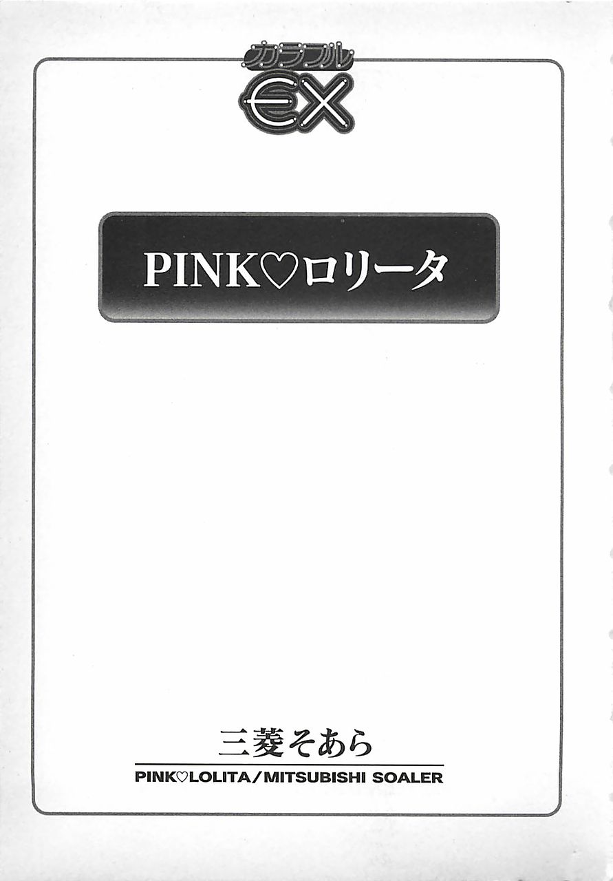 [三菱そあら] PINK♡ロリータ