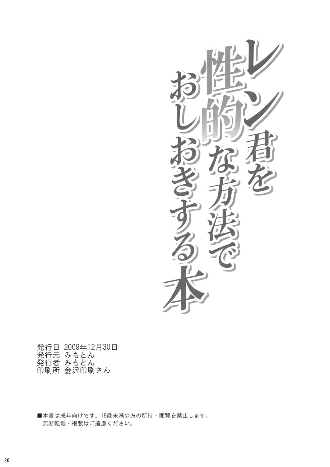 (C77) [みもとん (みもとん)] レン君を性的な方法でおしおきする本 (ボーカロイド)