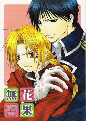 いちじく（鋼の錬金術師）