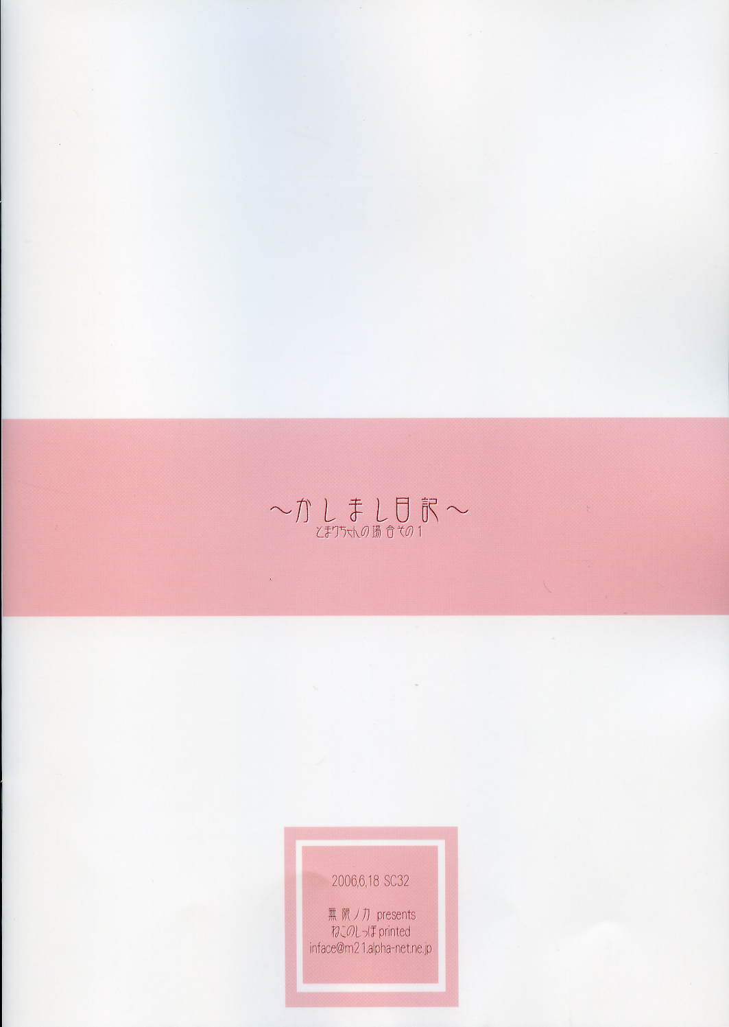 (サンクリ32)[無限ノ力 (むらかみゆうき)] ~かしまし日記~ とまりちゃんの場合 その 1 (かしまし ～ガール・ミーツ・ガール～)