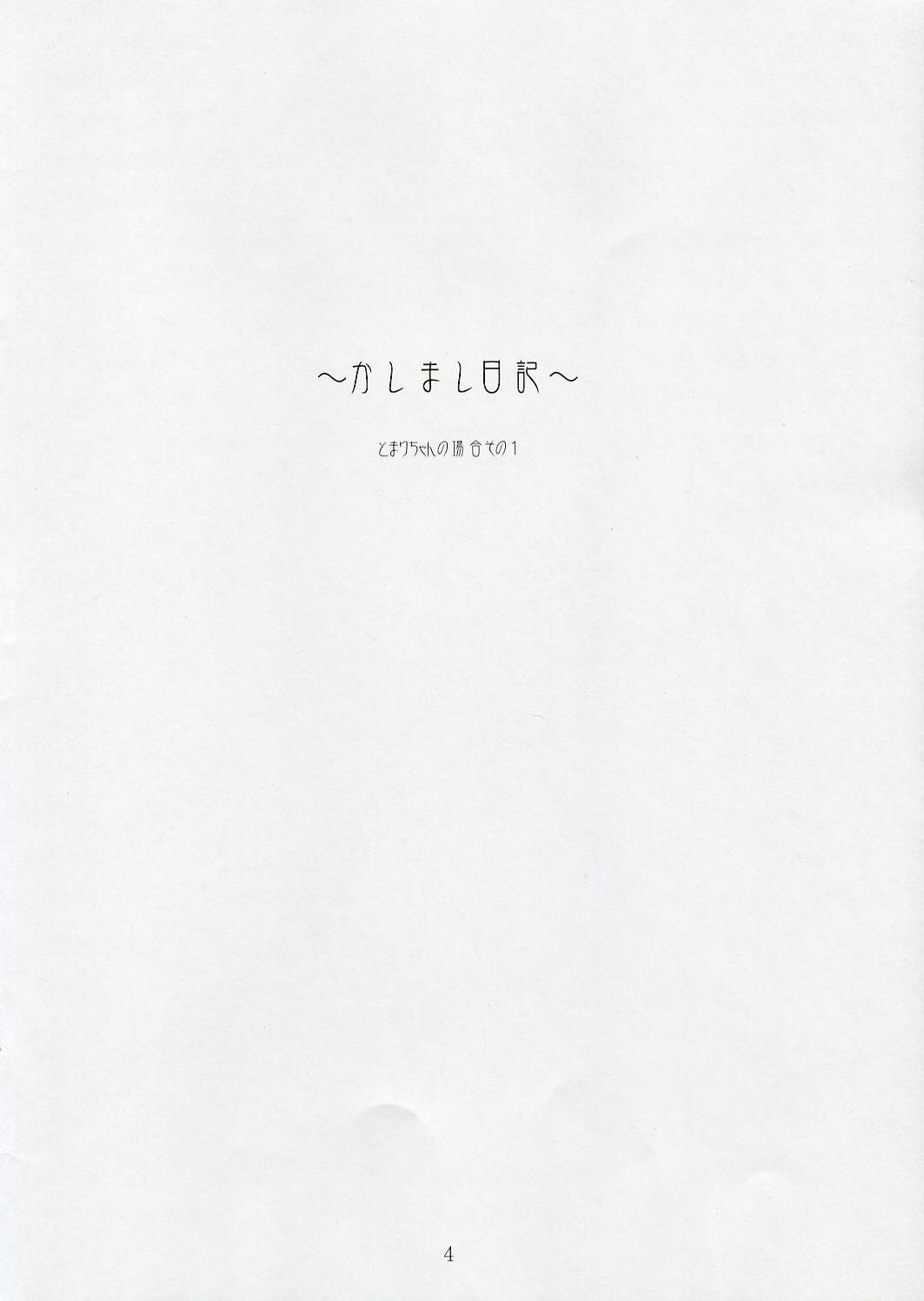 (サンクリ32)[無限ノ力 (むらかみゆうき)] ~かしまし日記~ とまりちゃんの場合 その 1 (かしまし ～ガール・ミーツ・ガール～)
