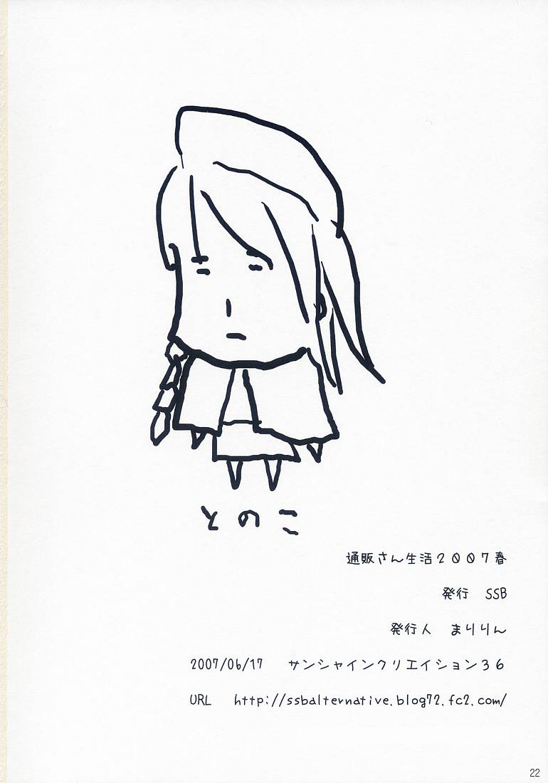 (サンクリ36) [SSB (SSA, 鶴崎貴大)] 通販さん生活2007春 (遥かに仰ぎ、麗しの)