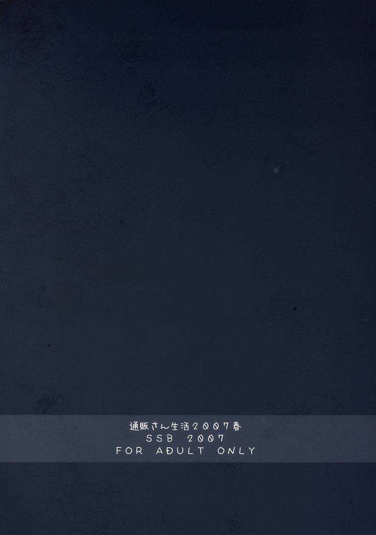 (サンクリ36) [SSB (SSA, 鶴崎貴大)] 通販さん生活2007春 (遥かに仰ぎ、麗しの)