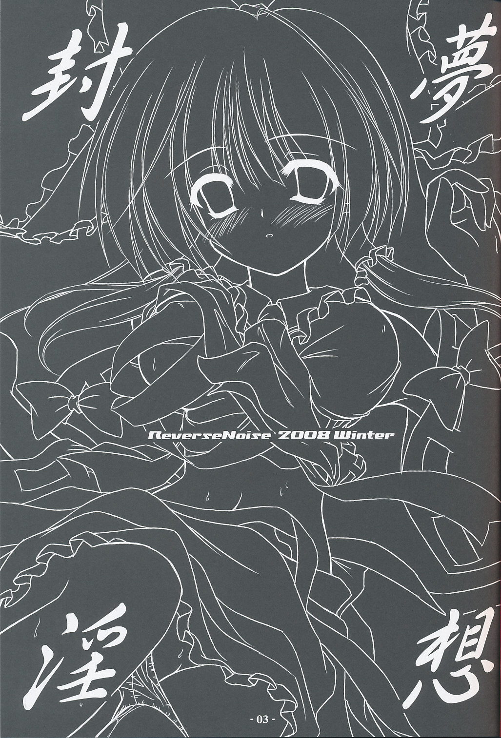 (C75) [Reverse Noise (やむっ)] 夢想封淫 (東方Project) [英訳]