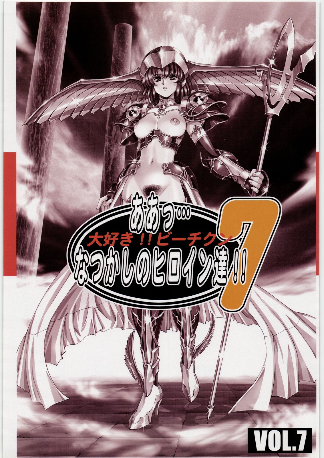 [大好き！！ビーチクン] ああっ…なつかしのヒロイン達！！ 7 (よろず)