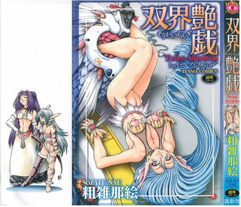 [粗雑那絵] 双界艶戯