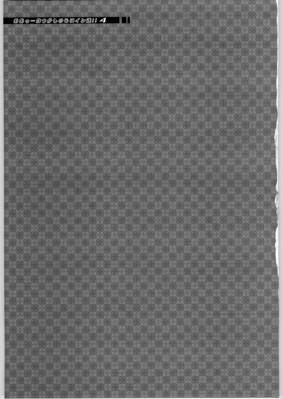 [大好き！！ビーチクン] ああっ…なつかしのヒロイン達!! Vol.4 荒づくり (よろず)