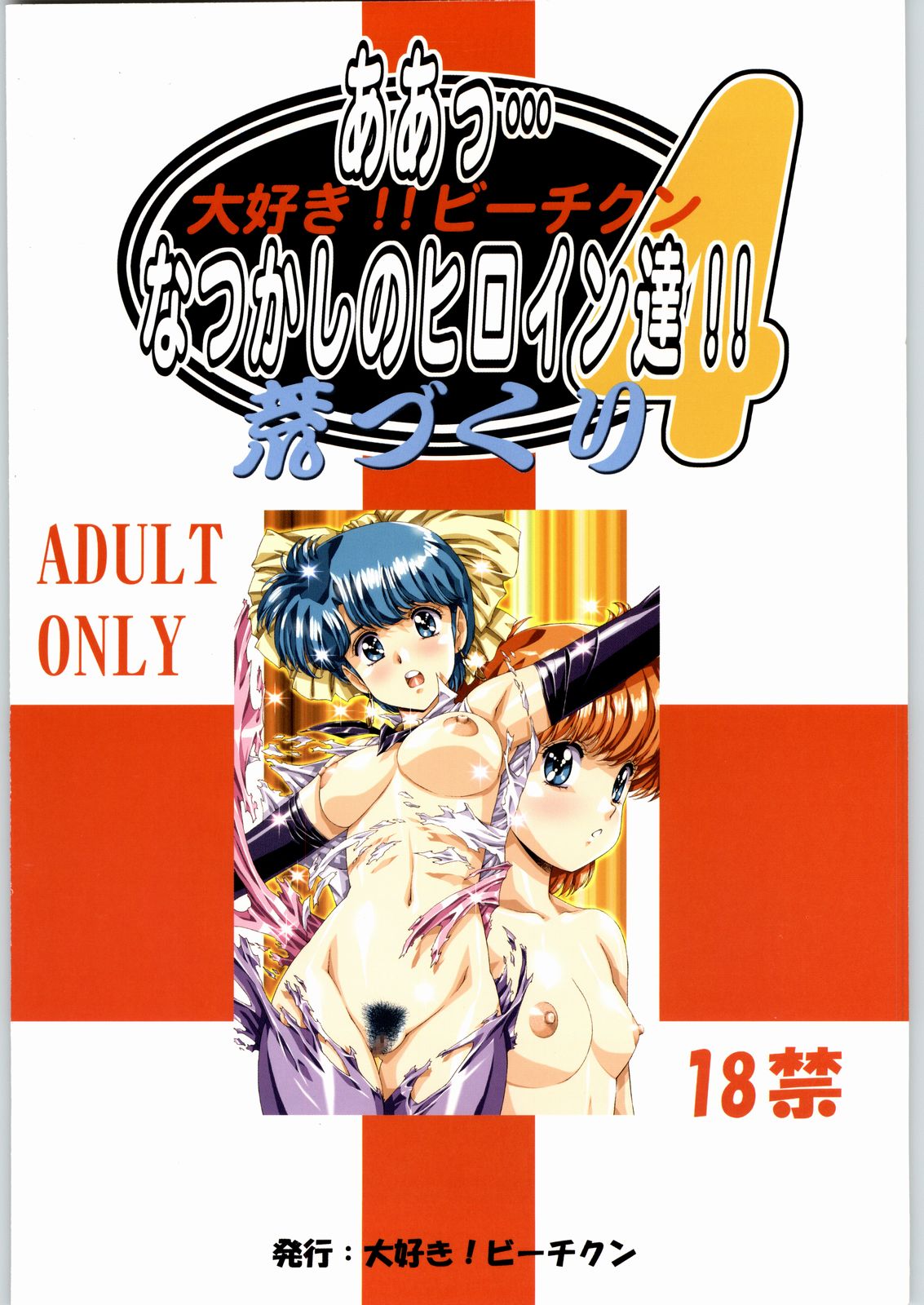 [大好き！！ビーチクン] ああっ…なつかしのヒロイン達!! Vol.4 荒づくり (よろず)