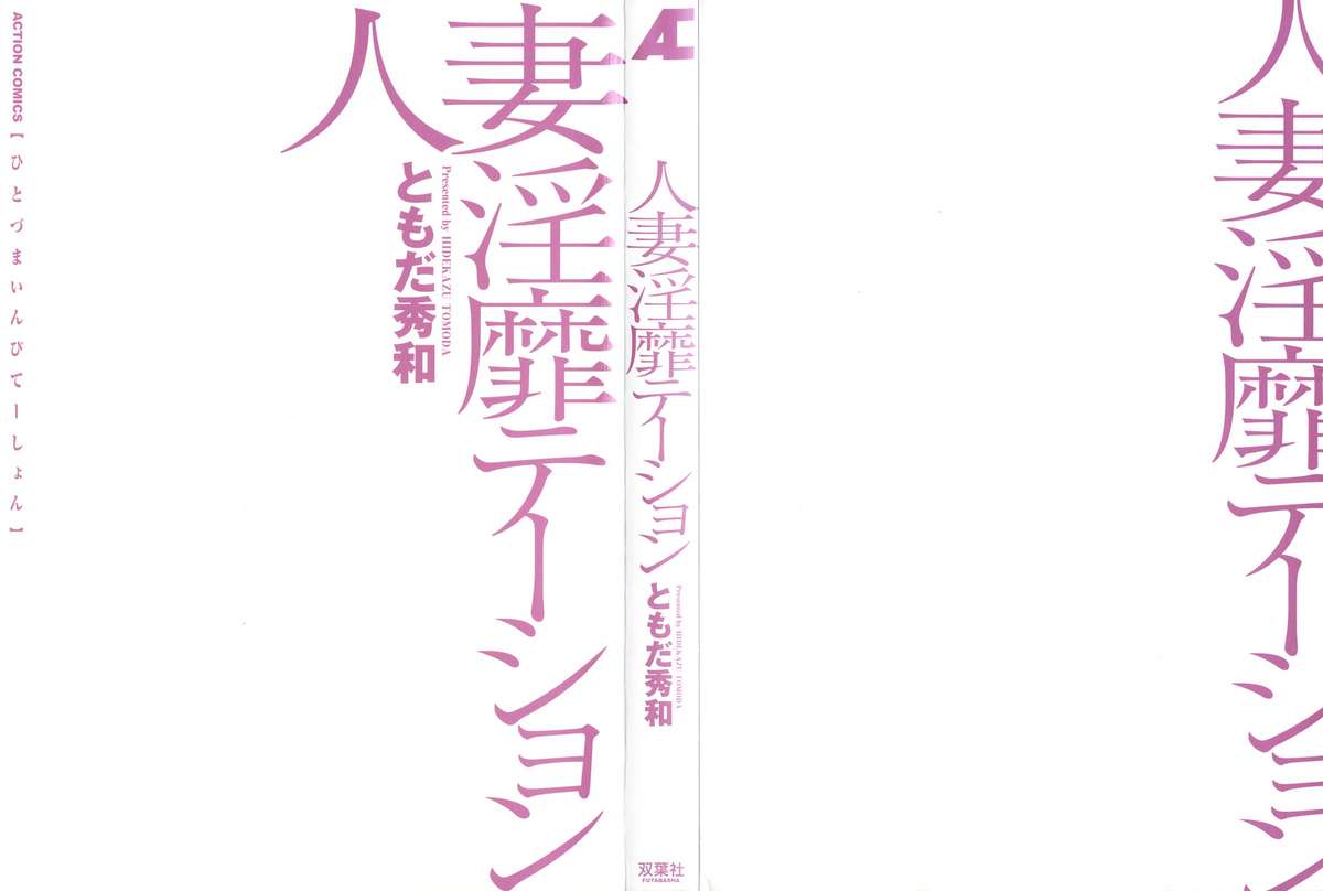 [ともだ秀和] 人妻淫靡テーション