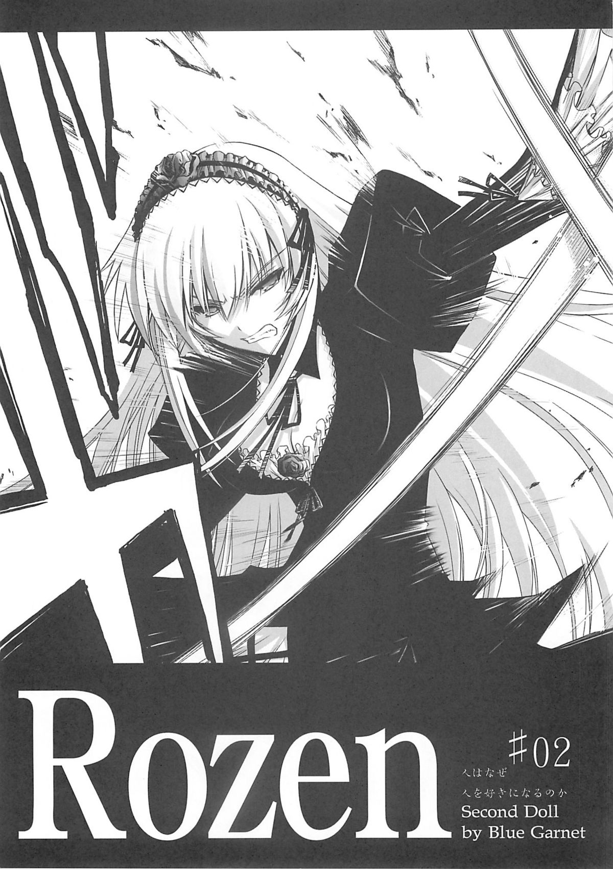 (C72) [BLUE GARNET (芹沢克己)] BLUE GARNET XXII SECOND DOLL (ローゼンメイデン)