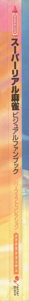 スーパーリアル麻雀 ビジュアルファンブック パーフェクトコレクション