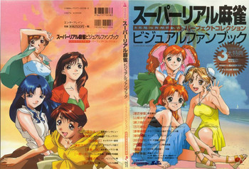 スーパーリアル麻雀 ビジュアルファンブック パーフェクトコレクション スーパーリアル麻雀 ビジュアルファンブック パーフェクトコレクション