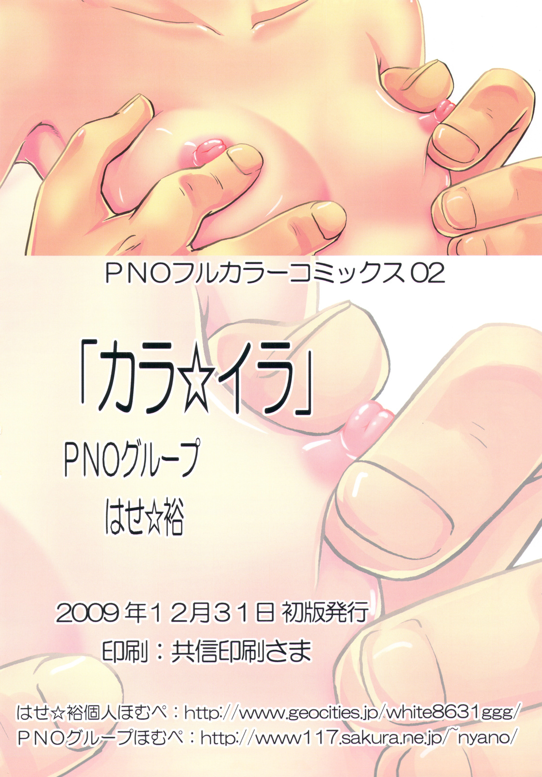 (C77) [PNOグループ (はせ☆裕)] カラ☆イラ (よろず)