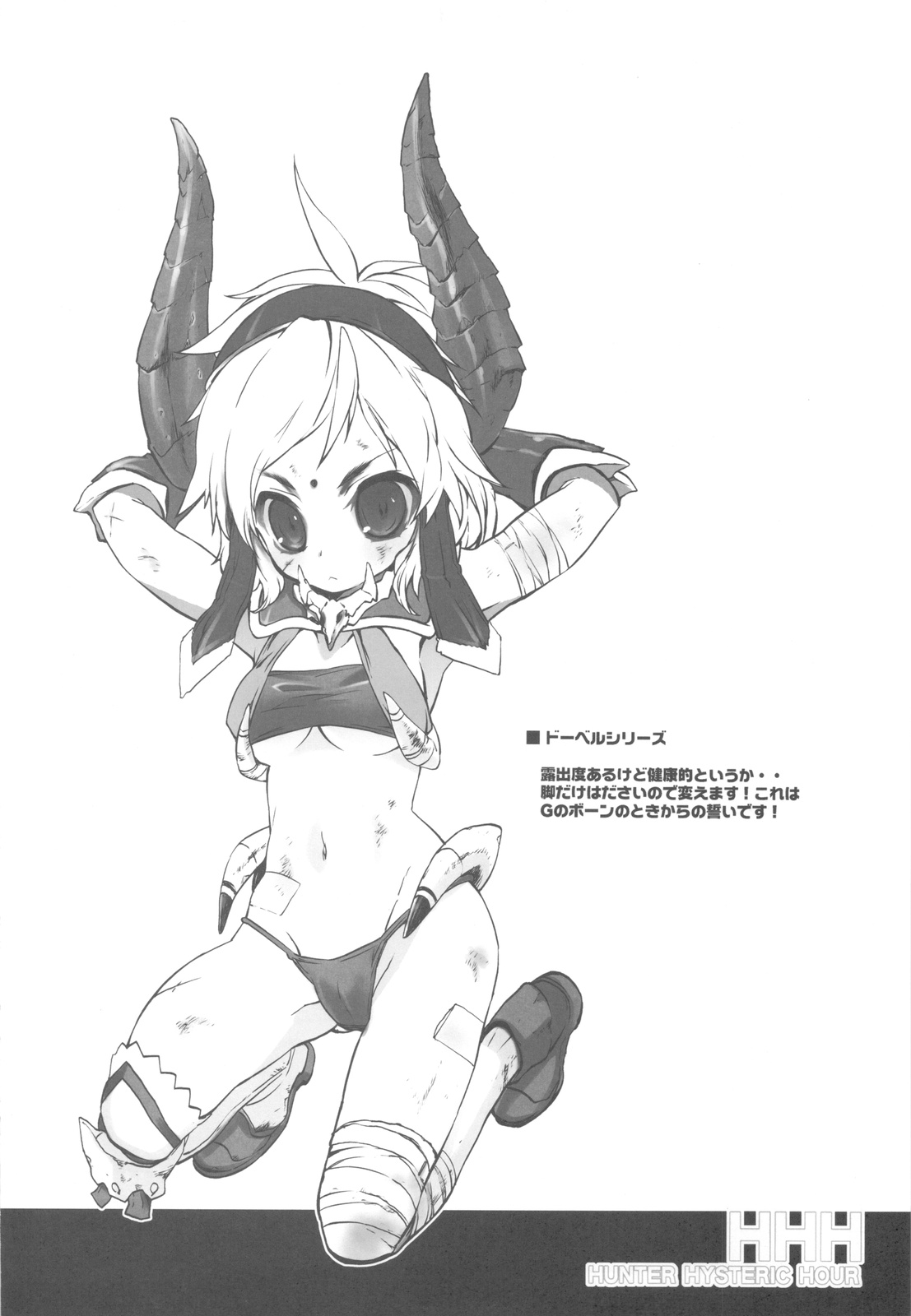 (C77) [ママグル徒 (高雄右京)] HHH HUNTER HYSTERIC HOUR (モンスターハンター3)