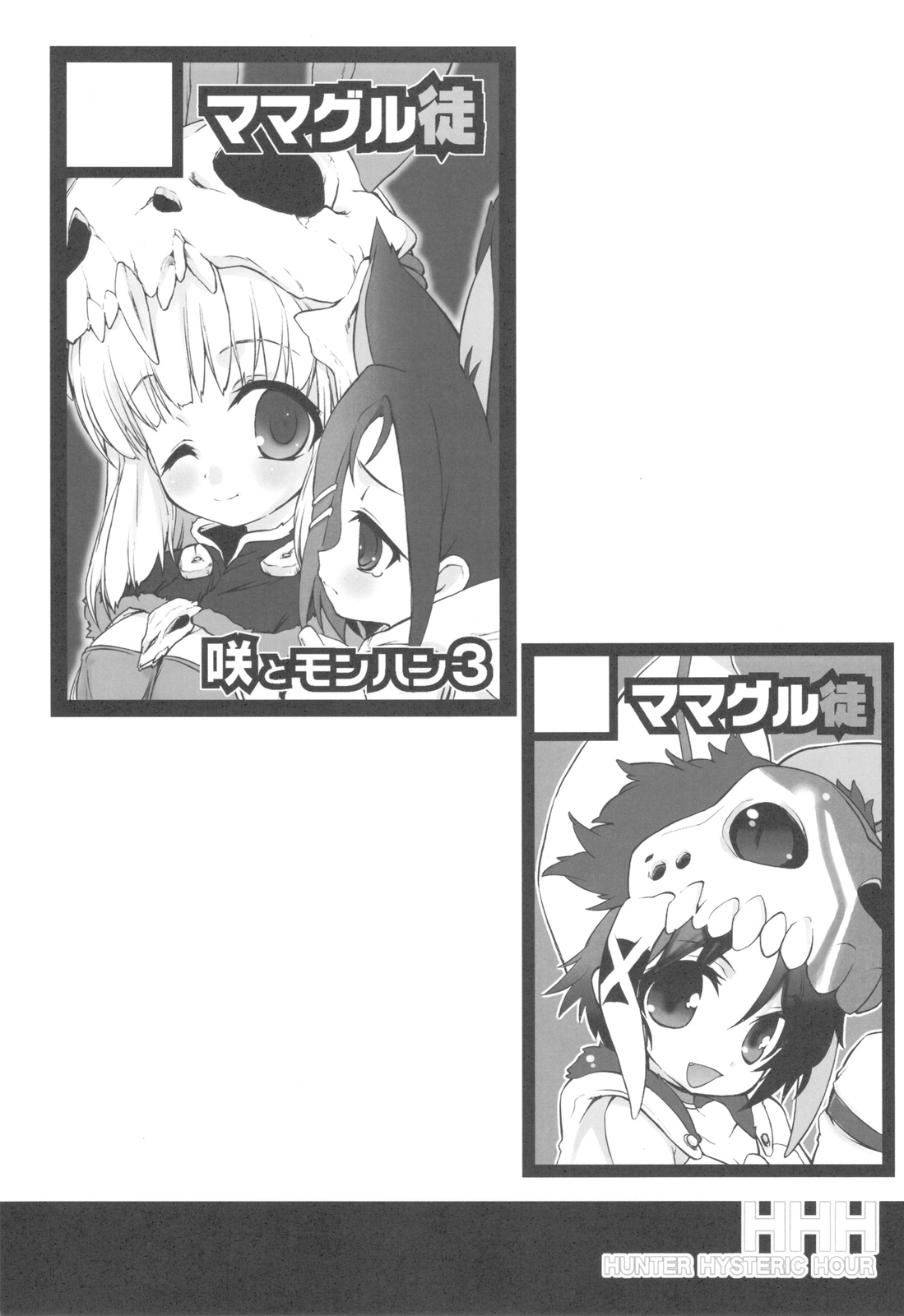 (C77) [ママグル徒 (高雄右京)] HHH HUNTER HYSTERIC HOUR (モンスターハンター3)