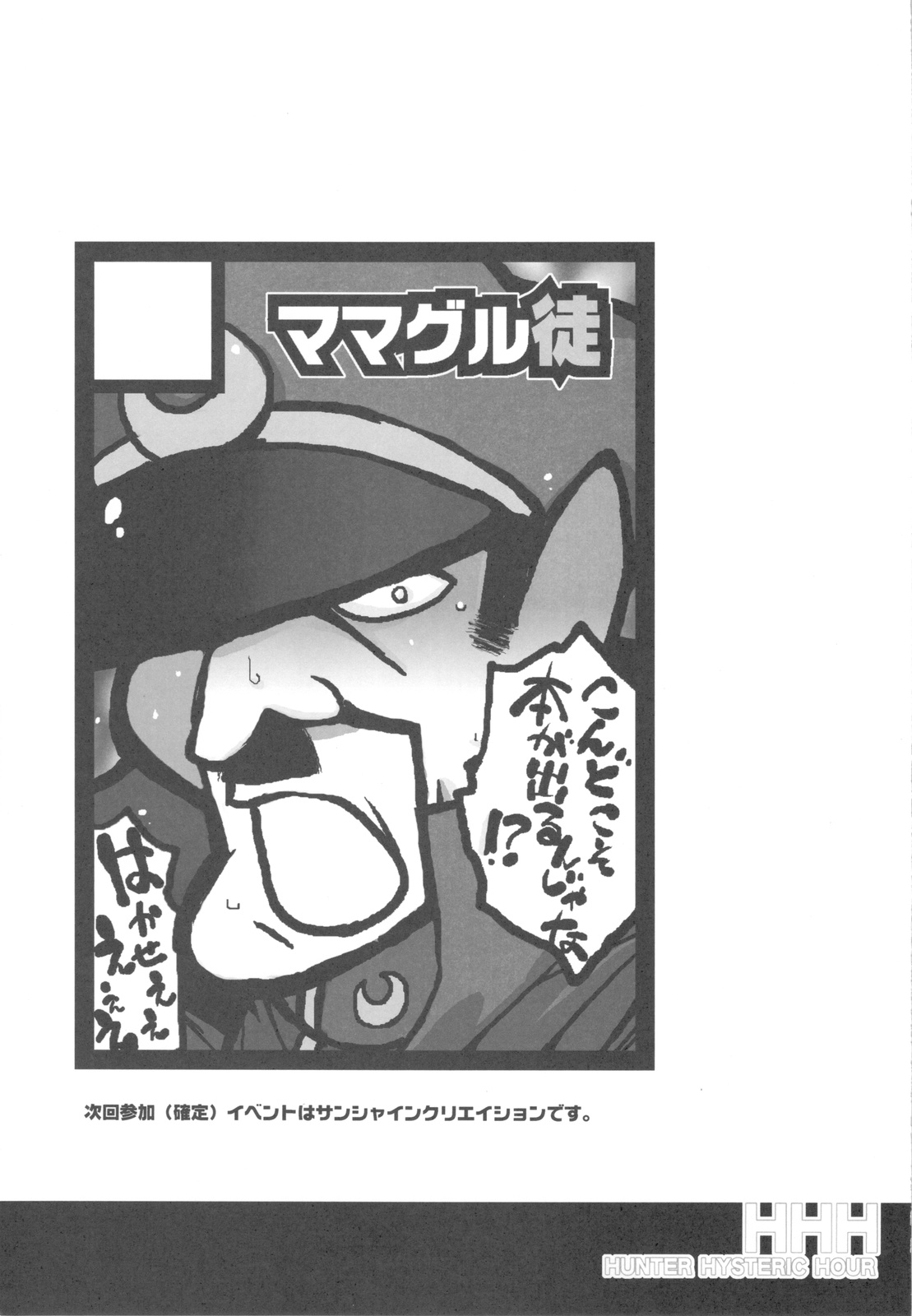 (C77) [ママグル徒 (高雄右京)] HHH HUNTER HYSTERIC HOUR (モンスターハンター3)