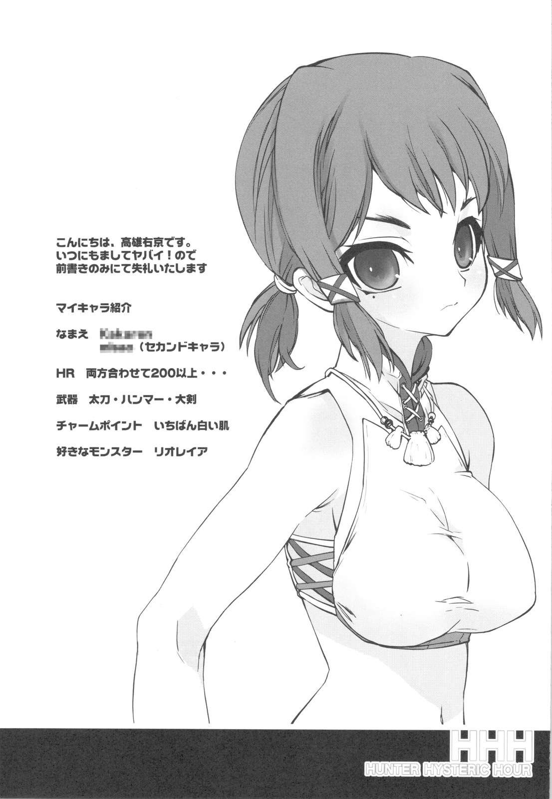 (C77) [ママグル徒 (高雄右京)] HHH HUNTER HYSTERIC HOUR (モンスターハンター3)