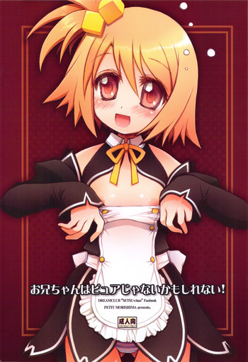 (C77) [じゃらや (森嶋プチ)] お兄ちゃんはピュアじゃないかもしれない! (ドリームクラブ)