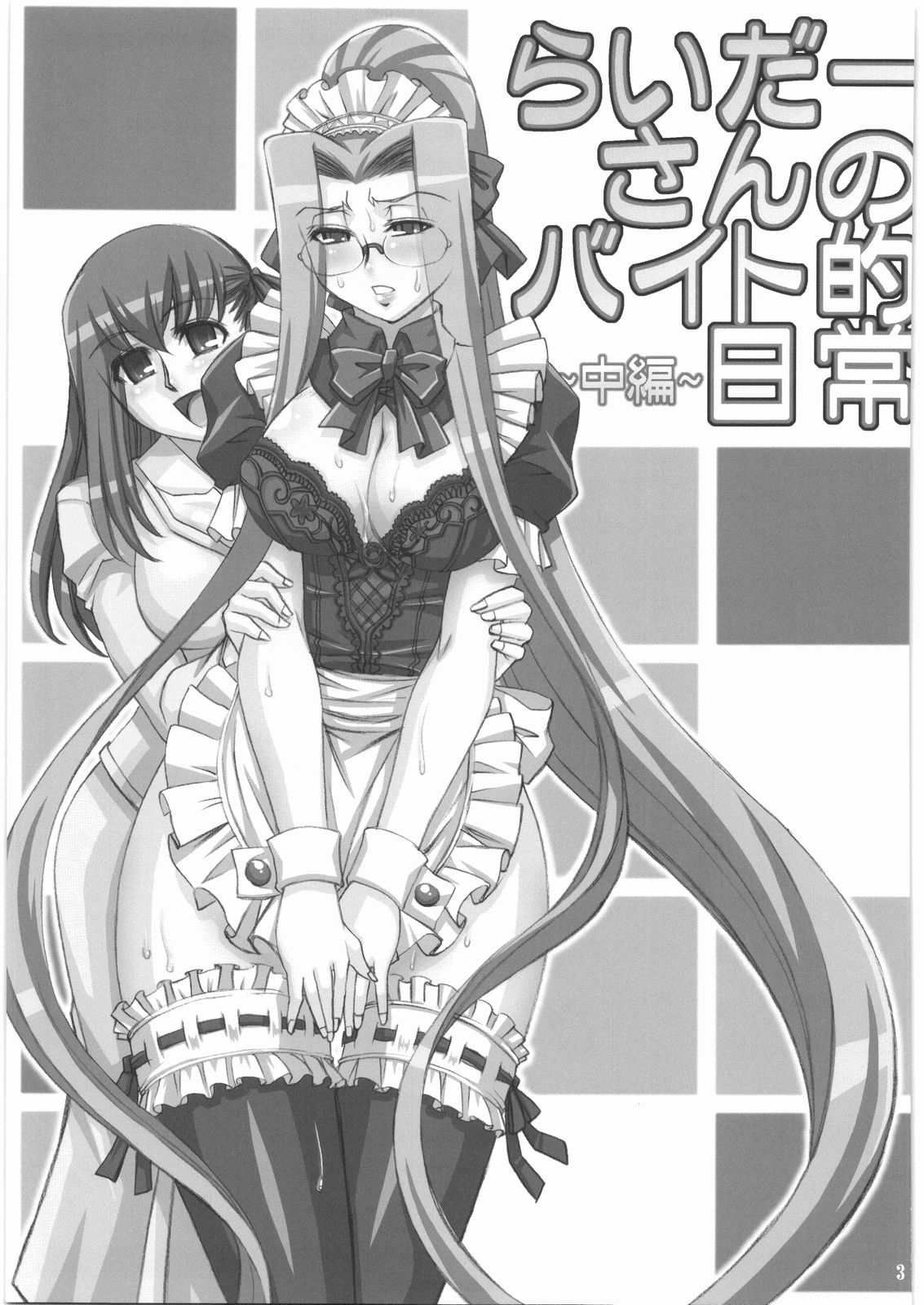 (C74) [H・B (B-RIVER)] らいだーさんのバイト的日常 中編 (Fate/stay night)