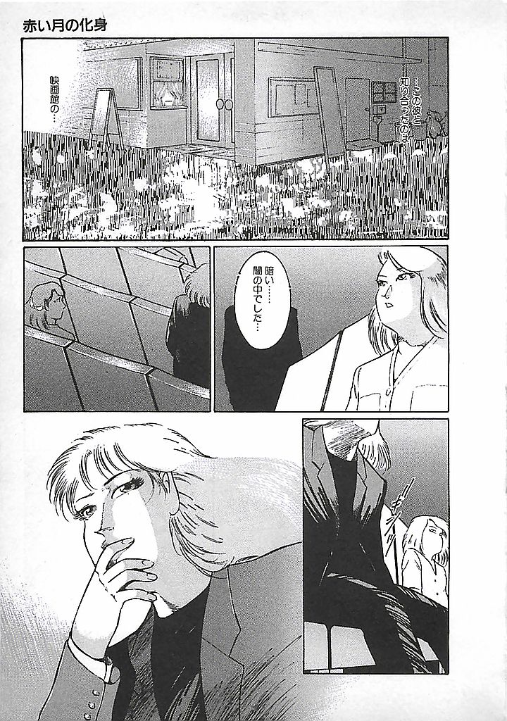 [ダーティ松本] 赤い月の化身