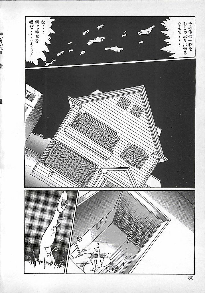 [ダーティ松本] 赤い月の化身