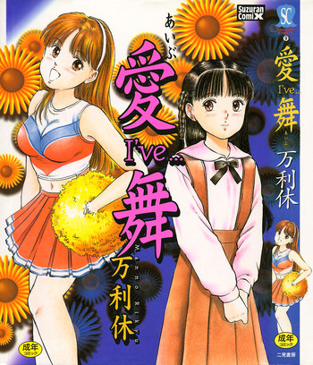 万利休] 愛舞 I've...