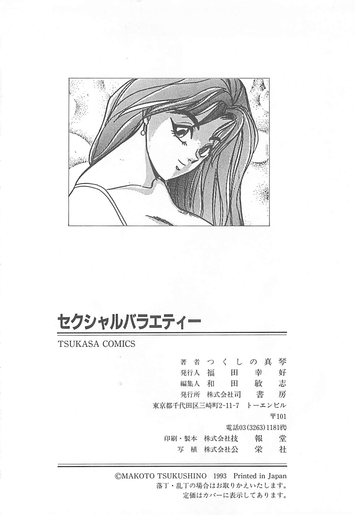 [つくしの真琴] セクシャルバラエティー